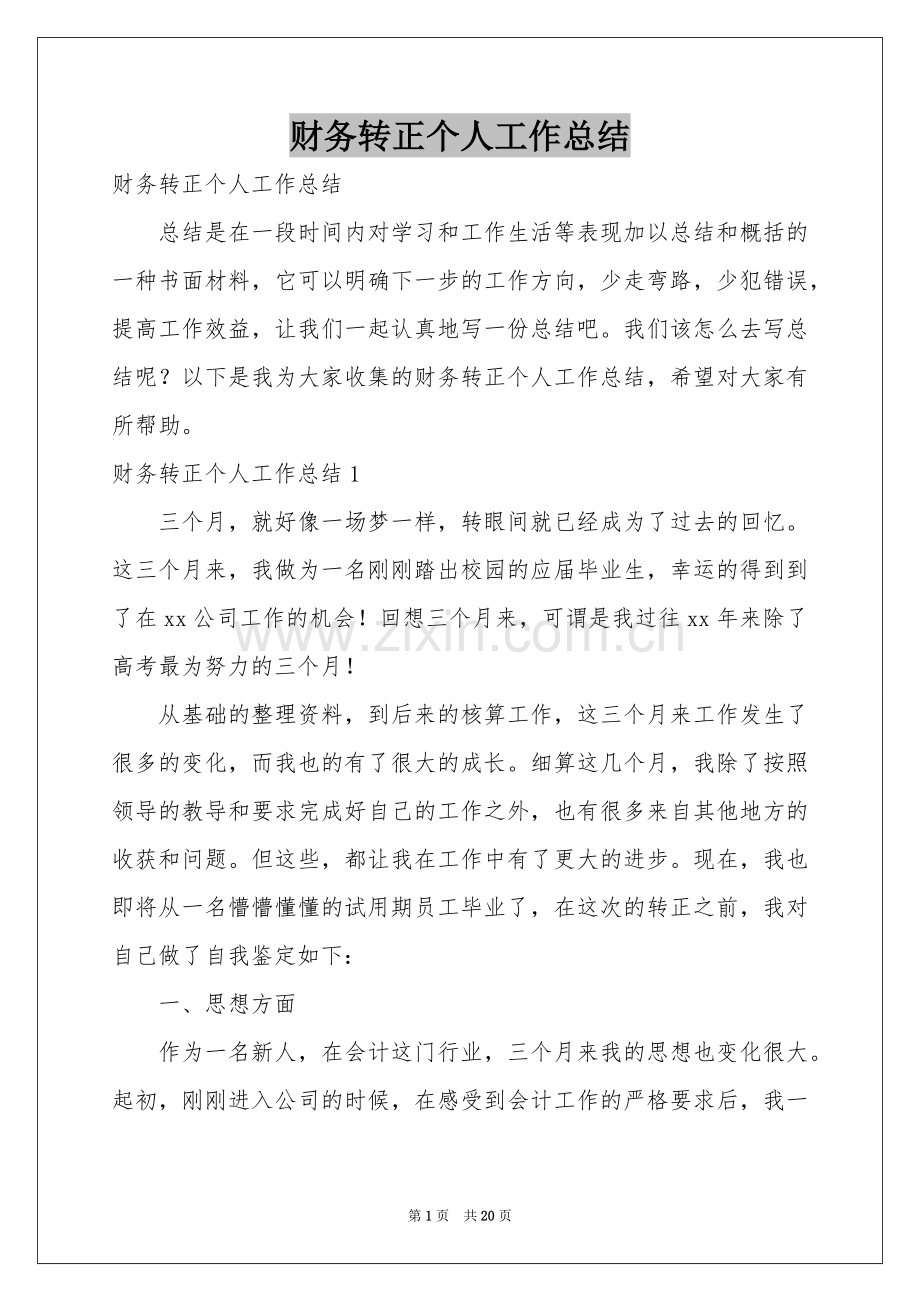 财务转正个人工作参考总结.docx_第1页