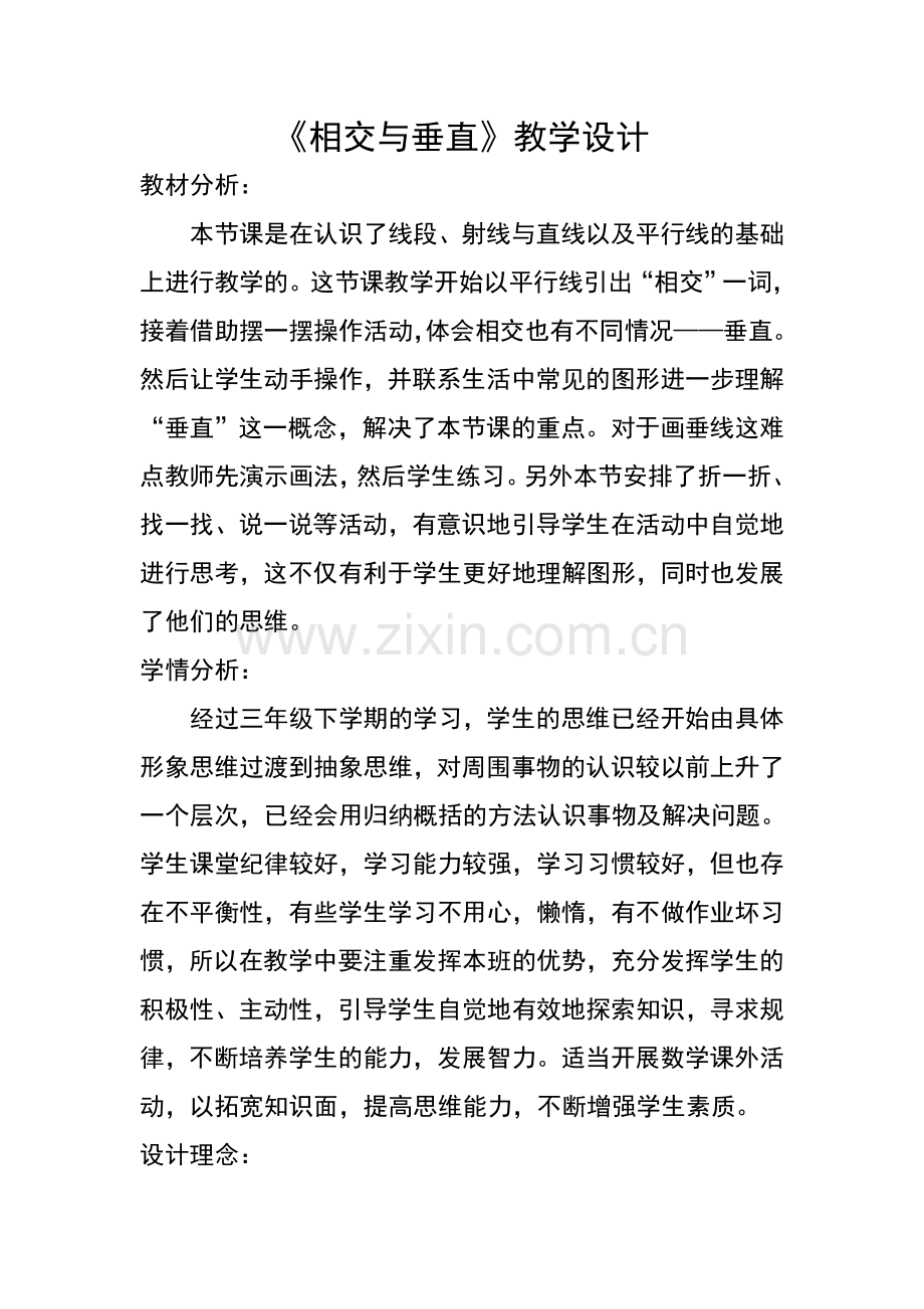 小学数学北师大四年级《相交与垂直》教学设计.doc_第1页