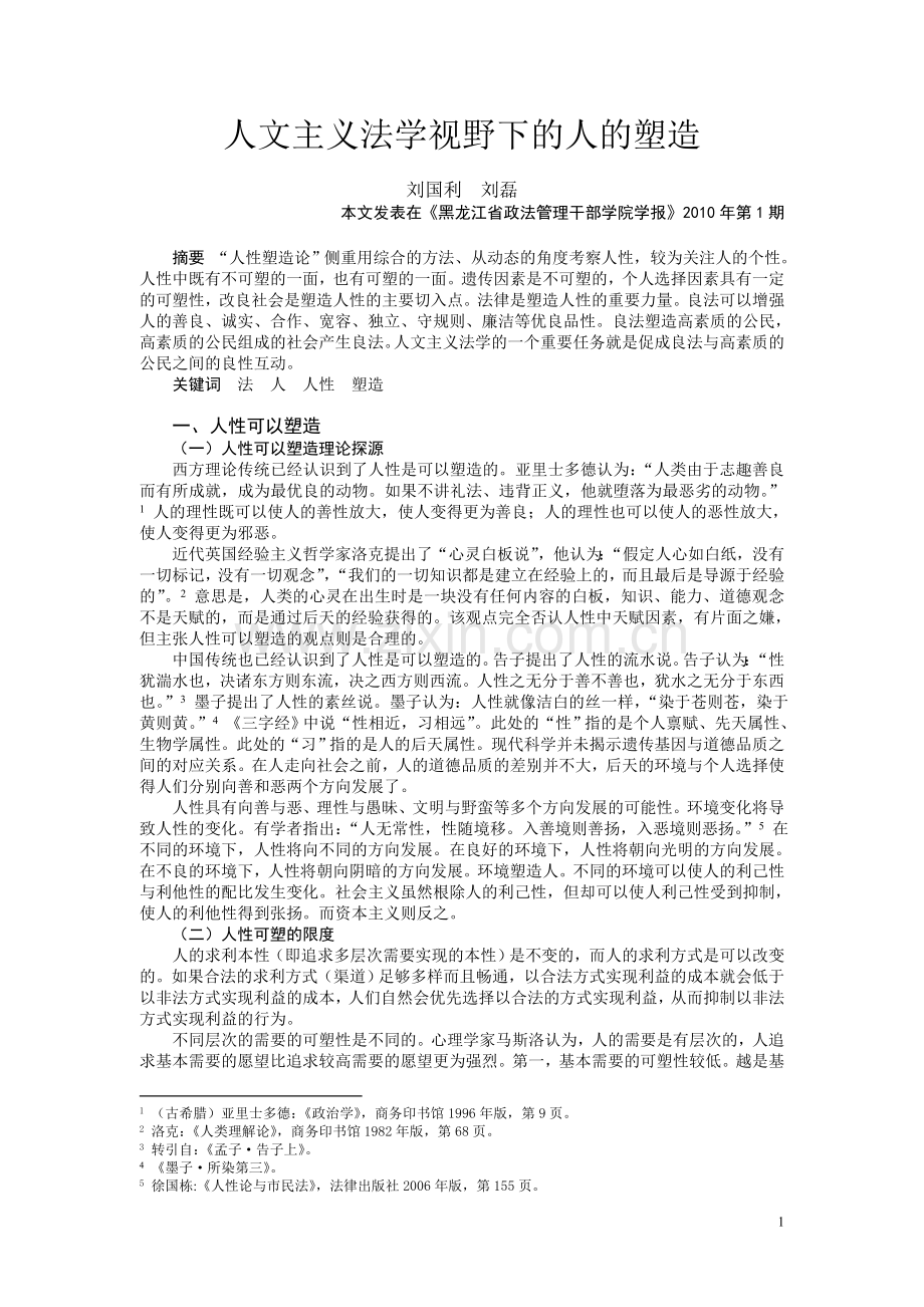 人文法学视野人的塑造.doc_第1页