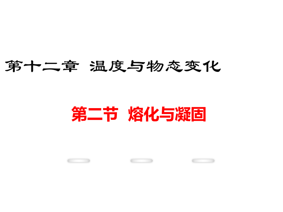 第二节熔化与凝固.ppt_第1页