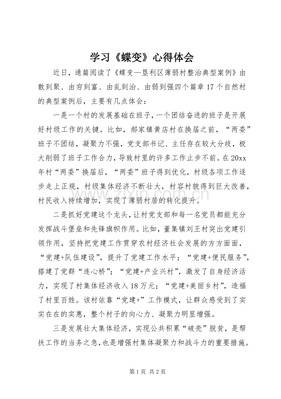 学习《蝶变》体会心得.docx_第1页