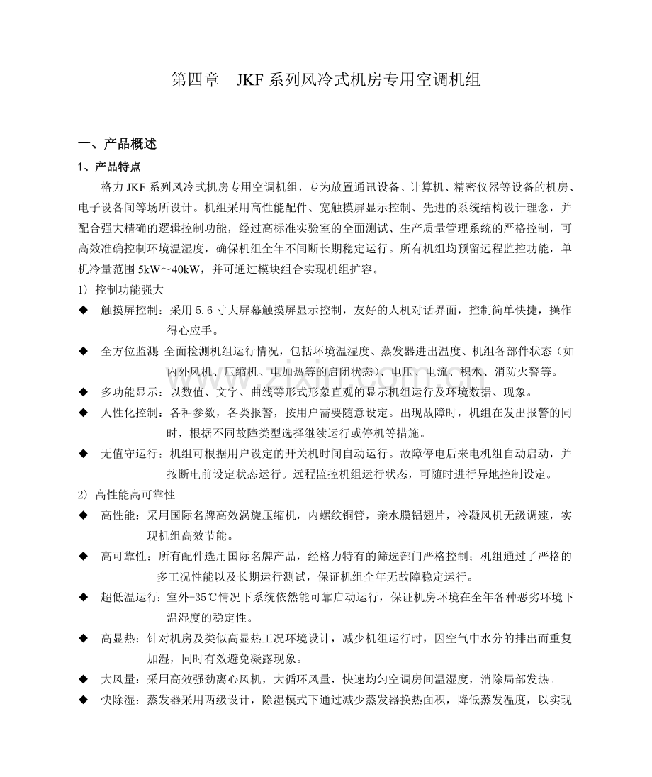 JKF系列风冷式机房专用空调机组.doc_第1页
