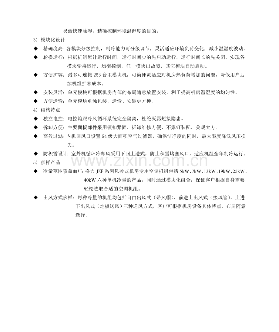 JKF系列风冷式机房专用空调机组.doc_第2页