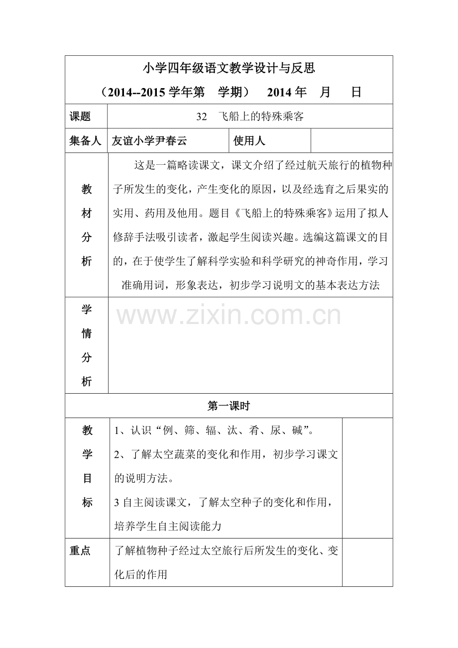 四年级语文第八单元《飞船上的乘客》.doc_第1页