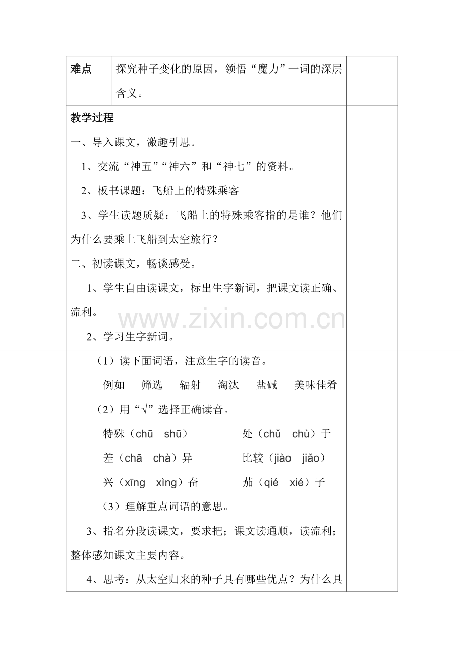 四年级语文第八单元《飞船上的乘客》.doc_第2页