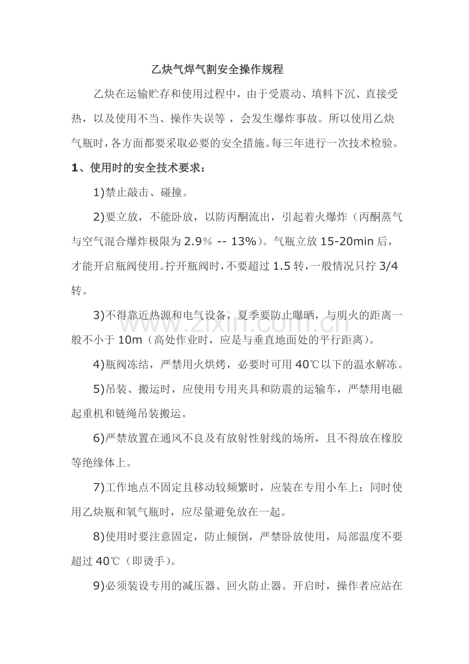 气割安全知识.doc_第1页