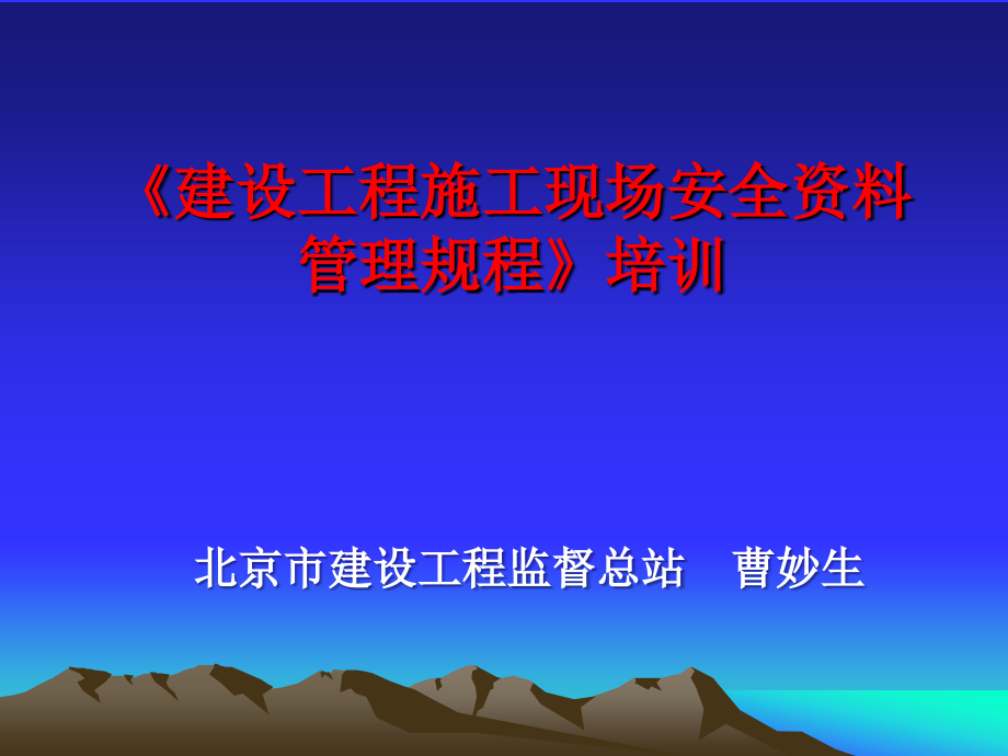 安全资料规程讲稿2(施工单位资料).ppt_第1页