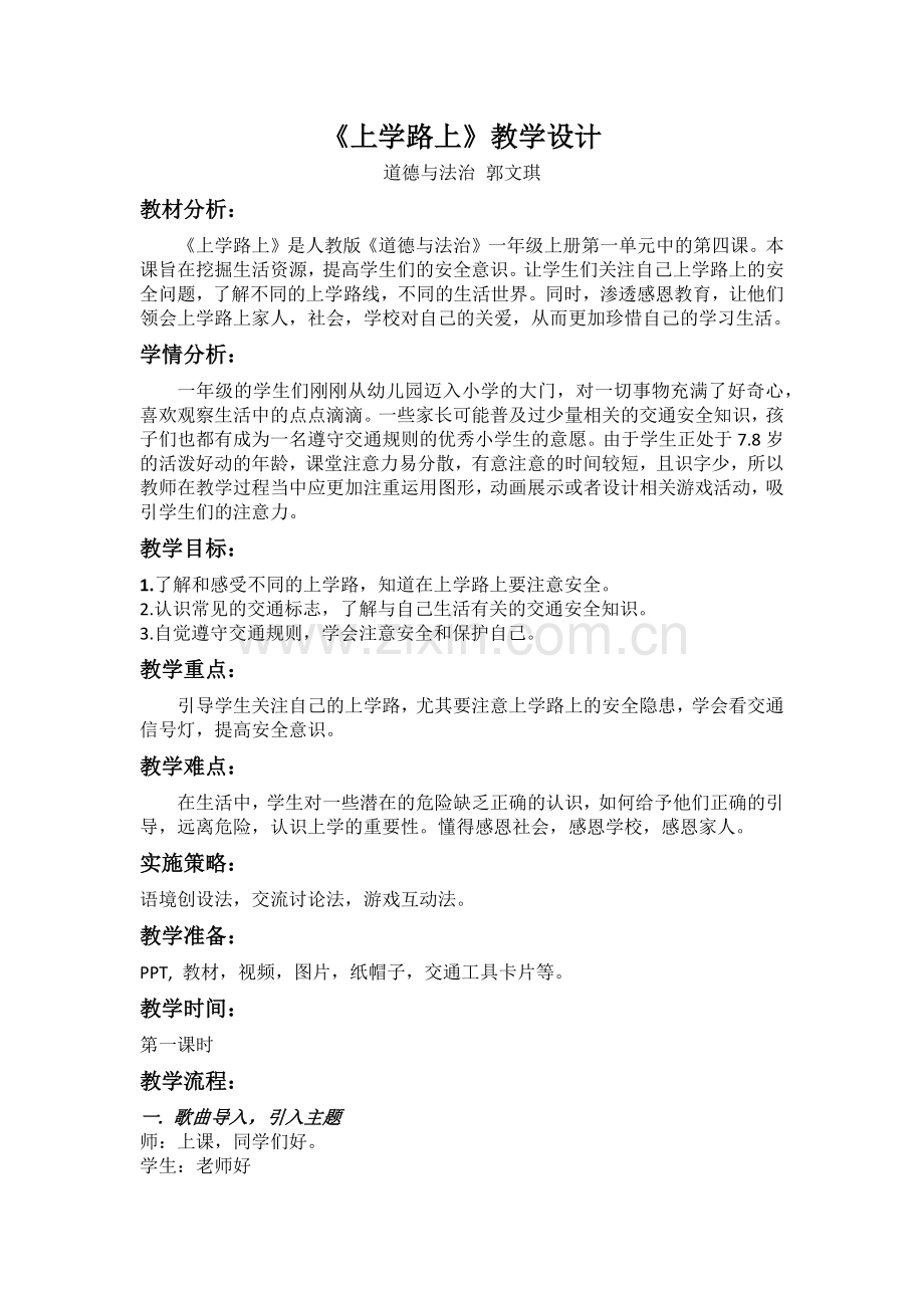 一上《上学路上》教学设计.docx_第1页
