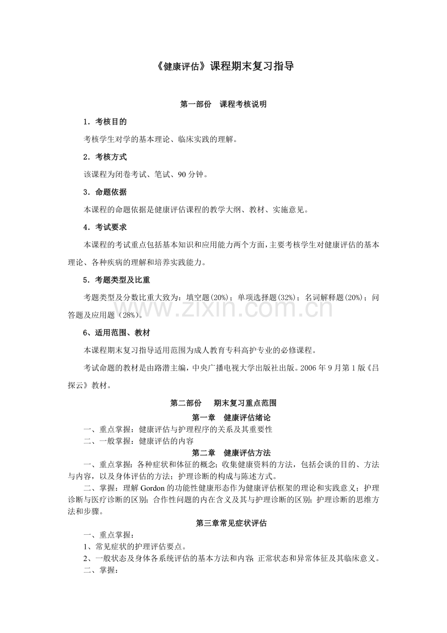 健康评估课程期末复习指导.doc_第1页