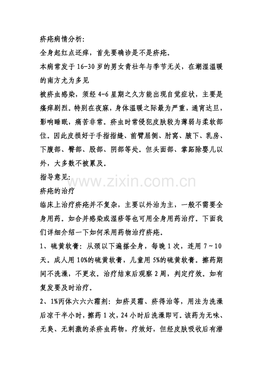 治疗疥疮心得.doc_第1页