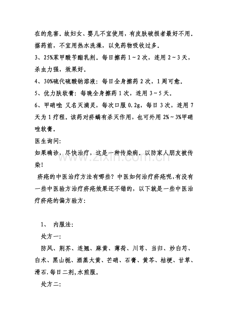 治疗疥疮心得.doc_第2页