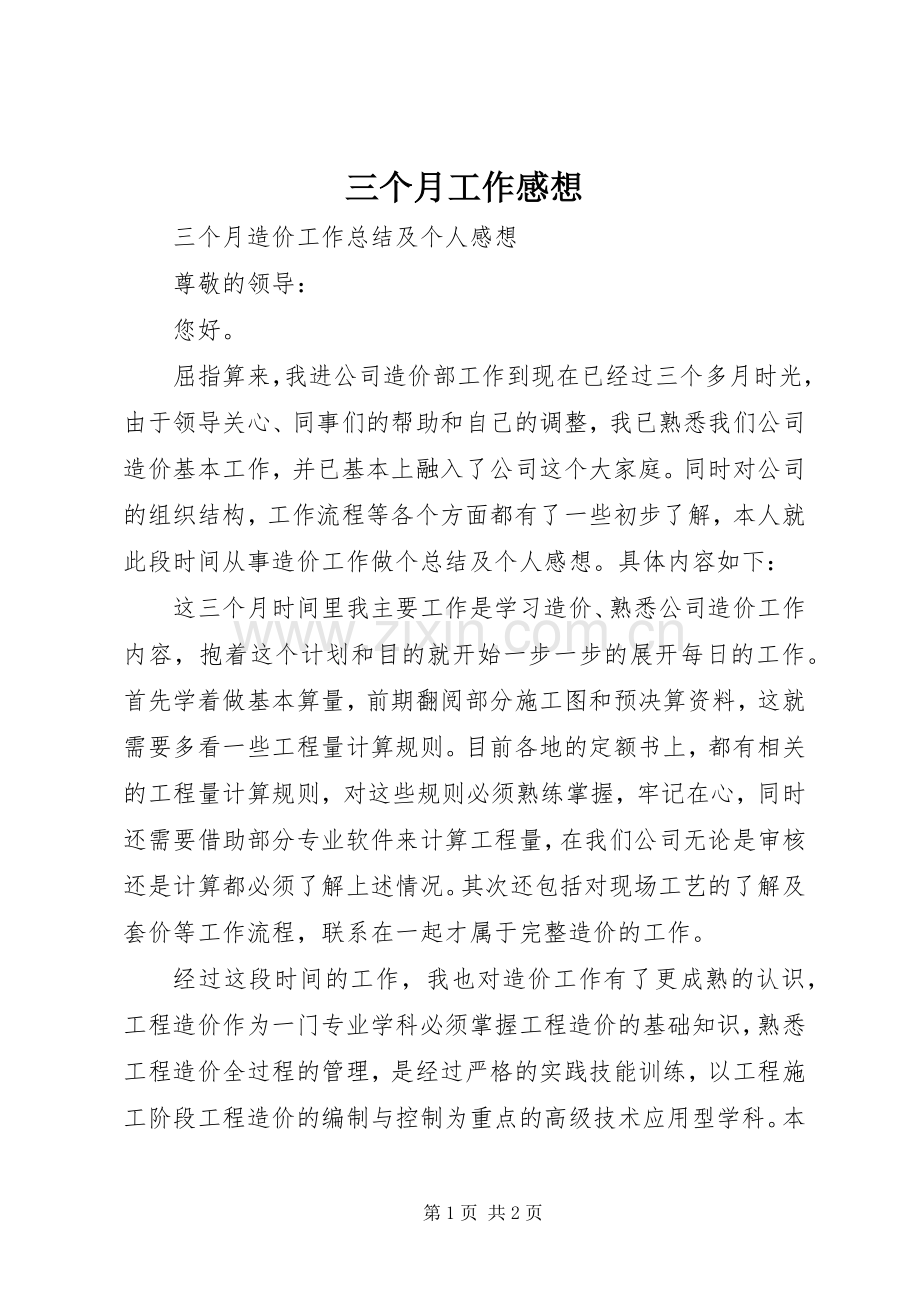 三个月工作感想.docx_第1页