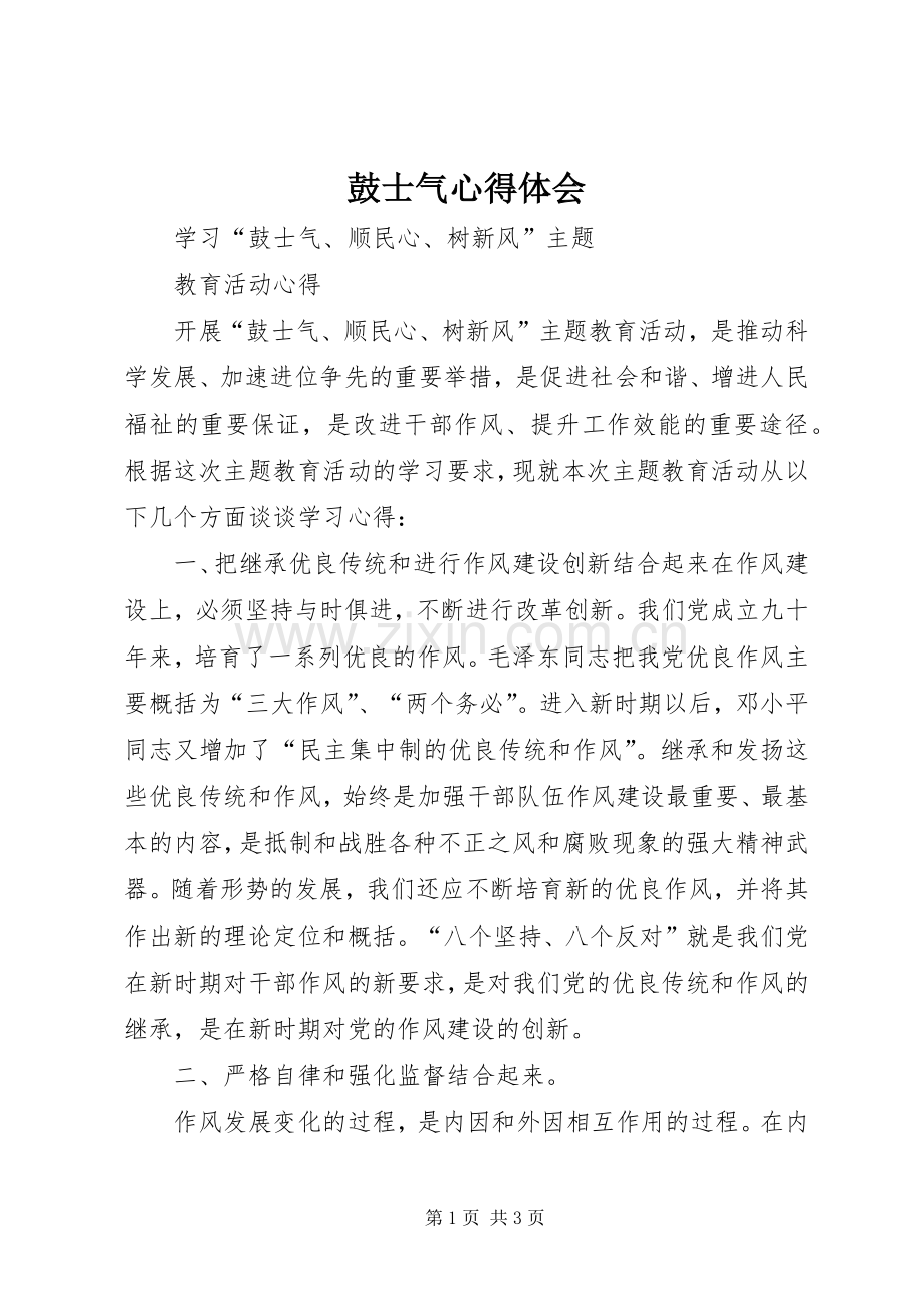 鼓士气体会心得.docx_第1页