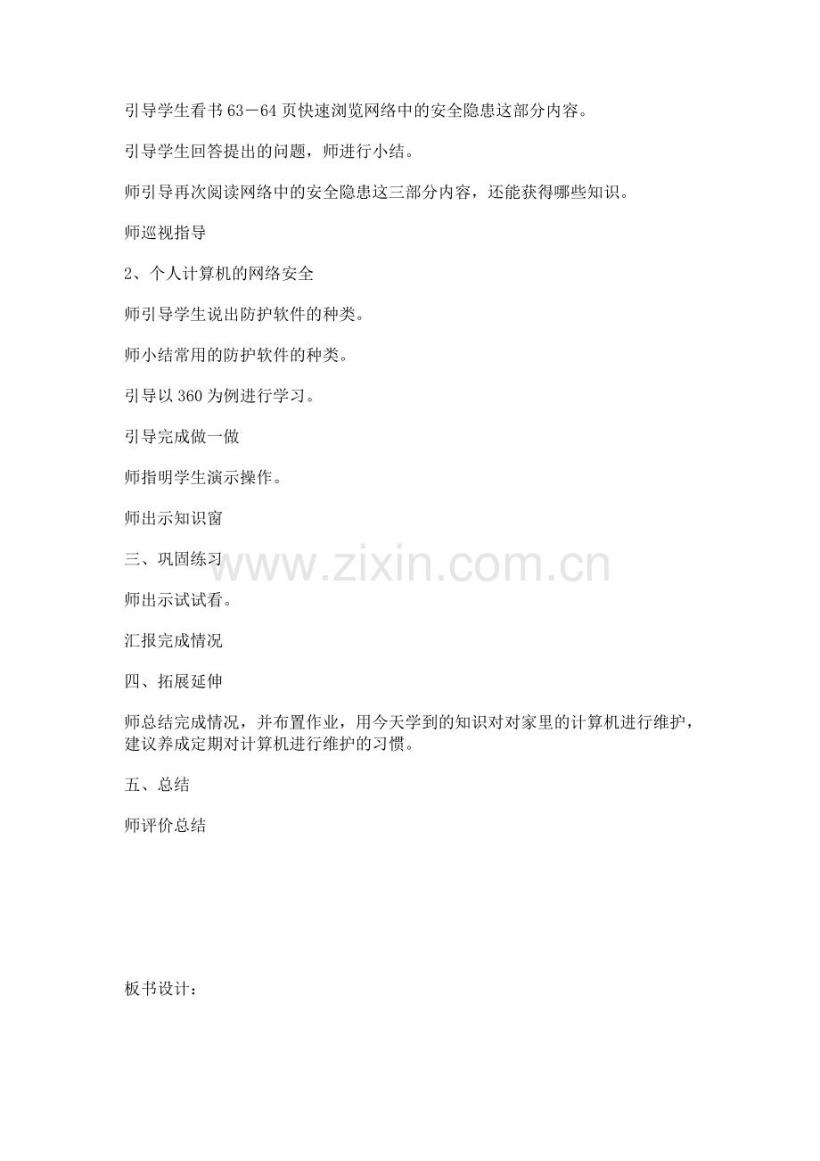 六年级公共安全教案.doc_第2页