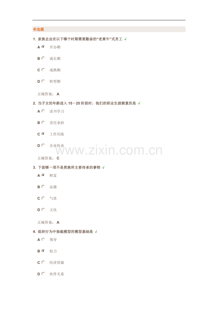 时代光华-家族企业治理、传承与可持续发展方略答案.doc_第1页