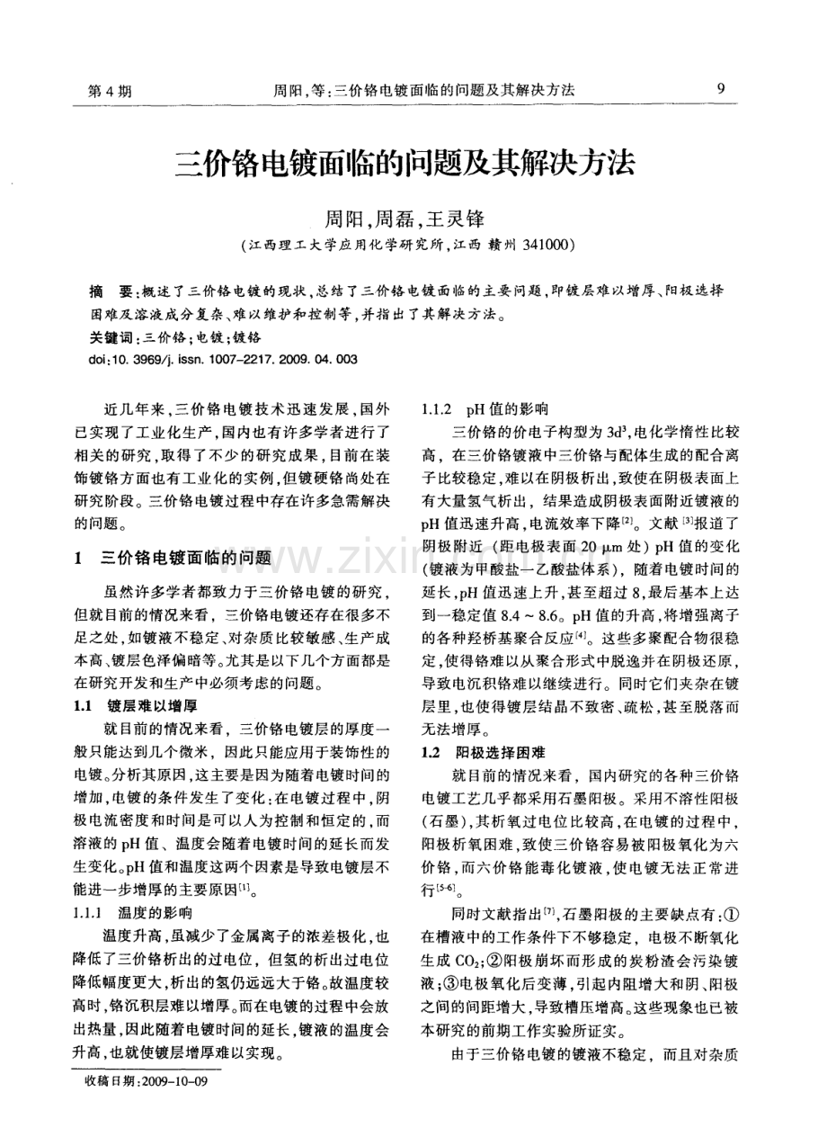 三价铬电镀面临的问题及其解决方法.pdf_第1页