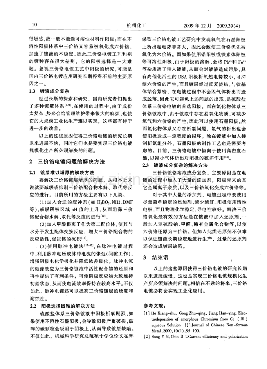 三价铬电镀面临的问题及其解决方法.pdf_第2页