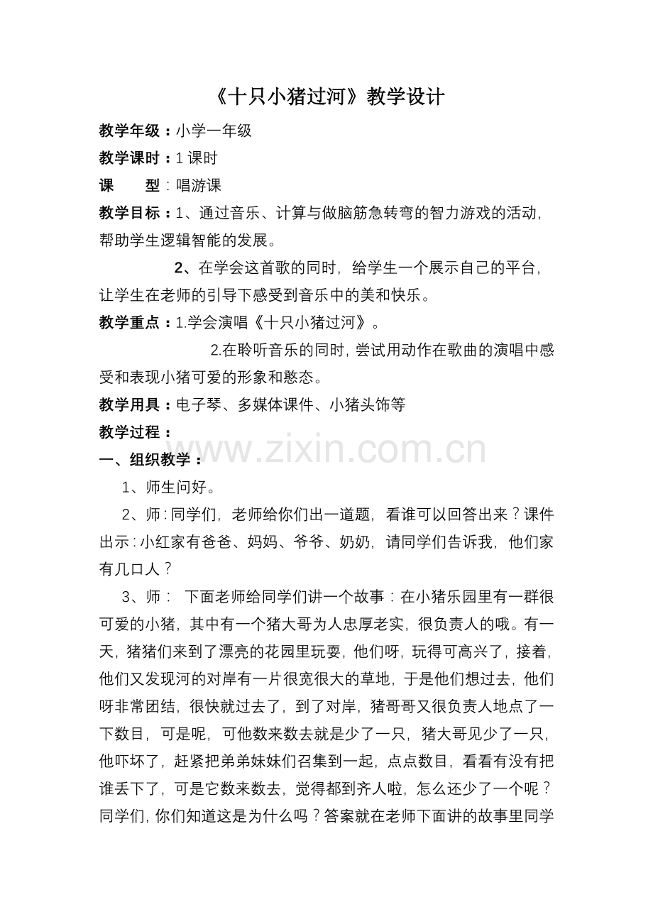 《十只小猪过河》教学设计.doc_第1页