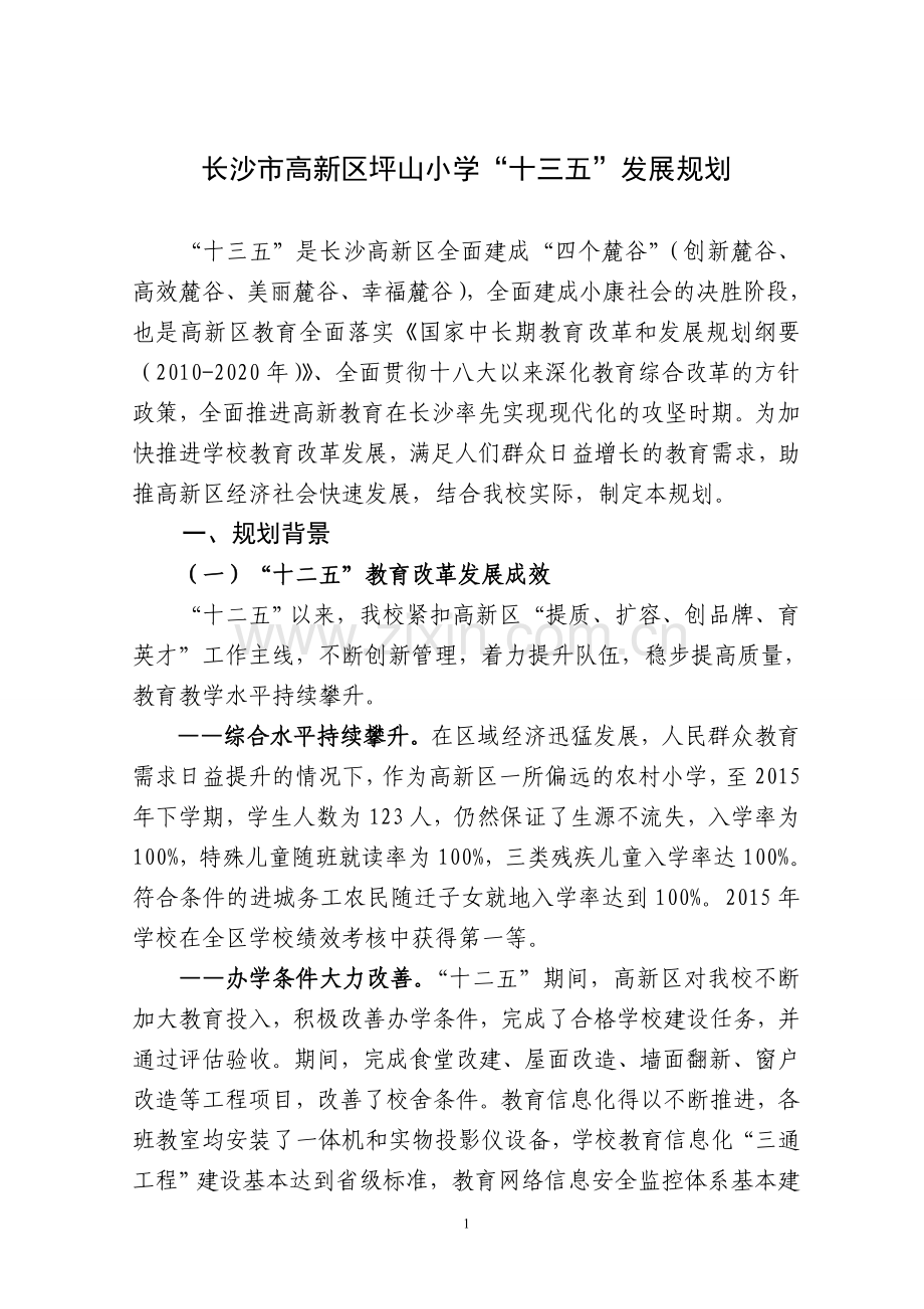 长沙高新区坪山小学十三五发展规划.doc_第1页