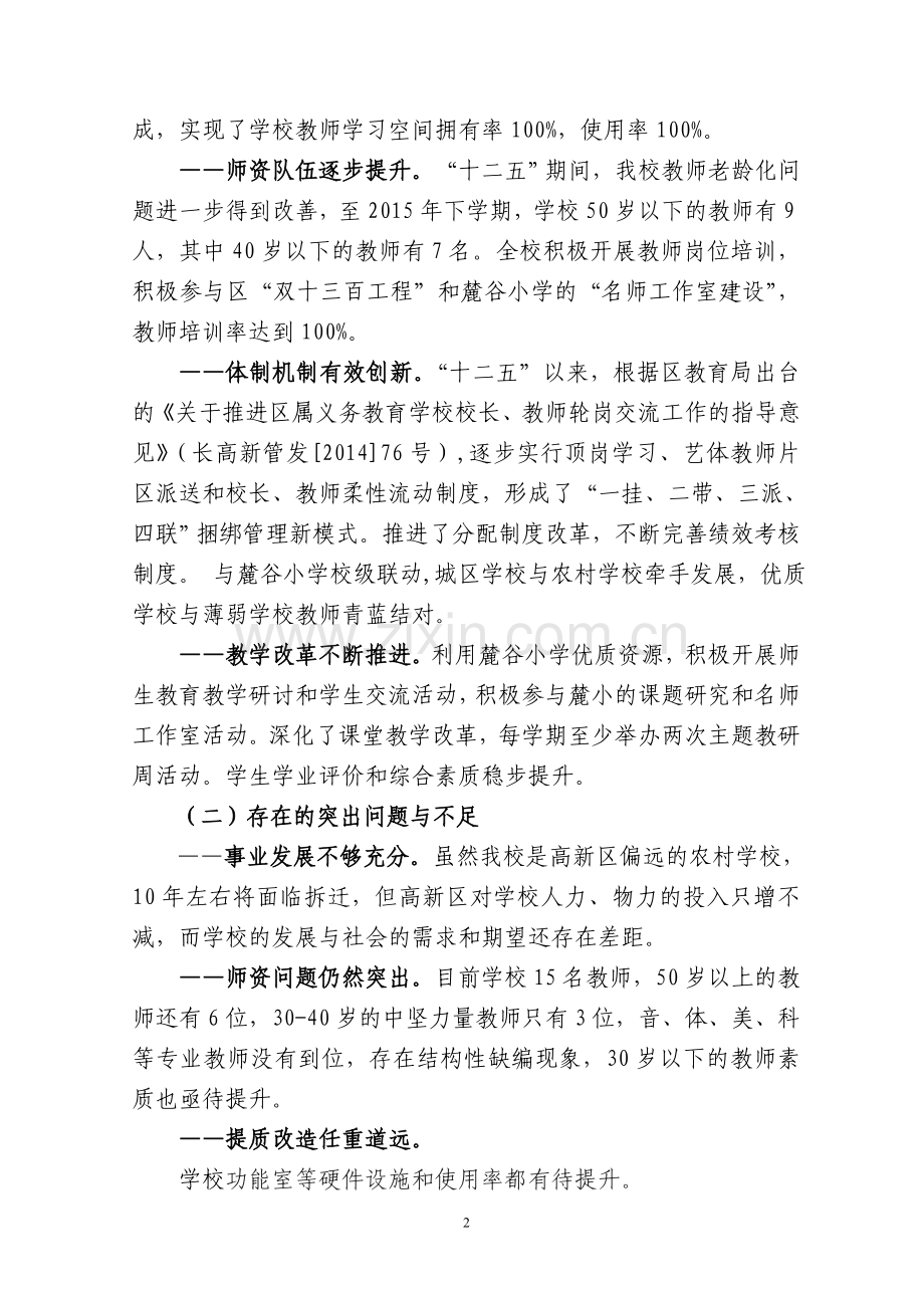 长沙高新区坪山小学十三五发展规划.doc_第2页