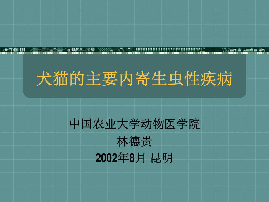 犬猫的主要内寄生虫性疾病.pdf_第1页