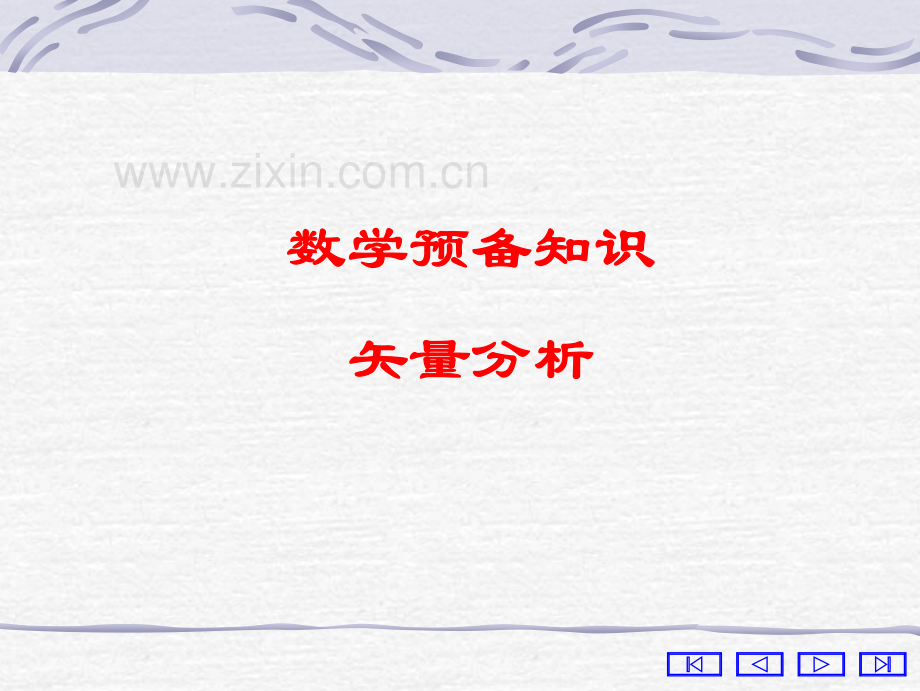 数学预备知识.pdf_第1页
