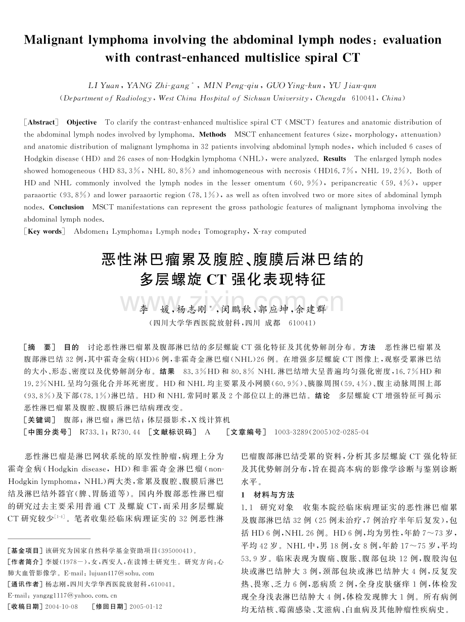 恶性淋巴瘤累及腹腔、腹膜后淋巴结的 多层螺旋CT强化表现特征.pdf_第1页