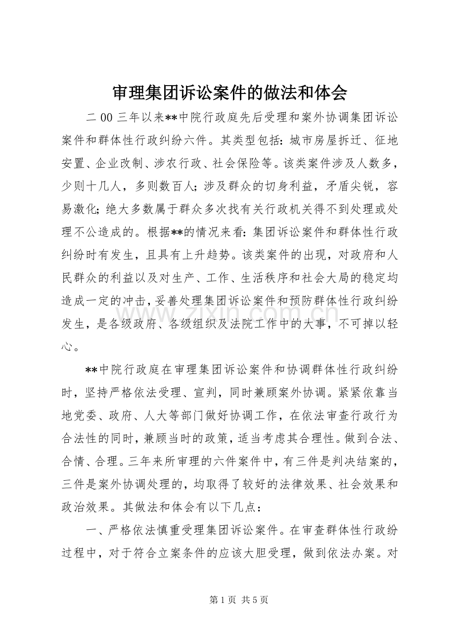 审理集团诉讼案件的做法和体会.docx_第1页