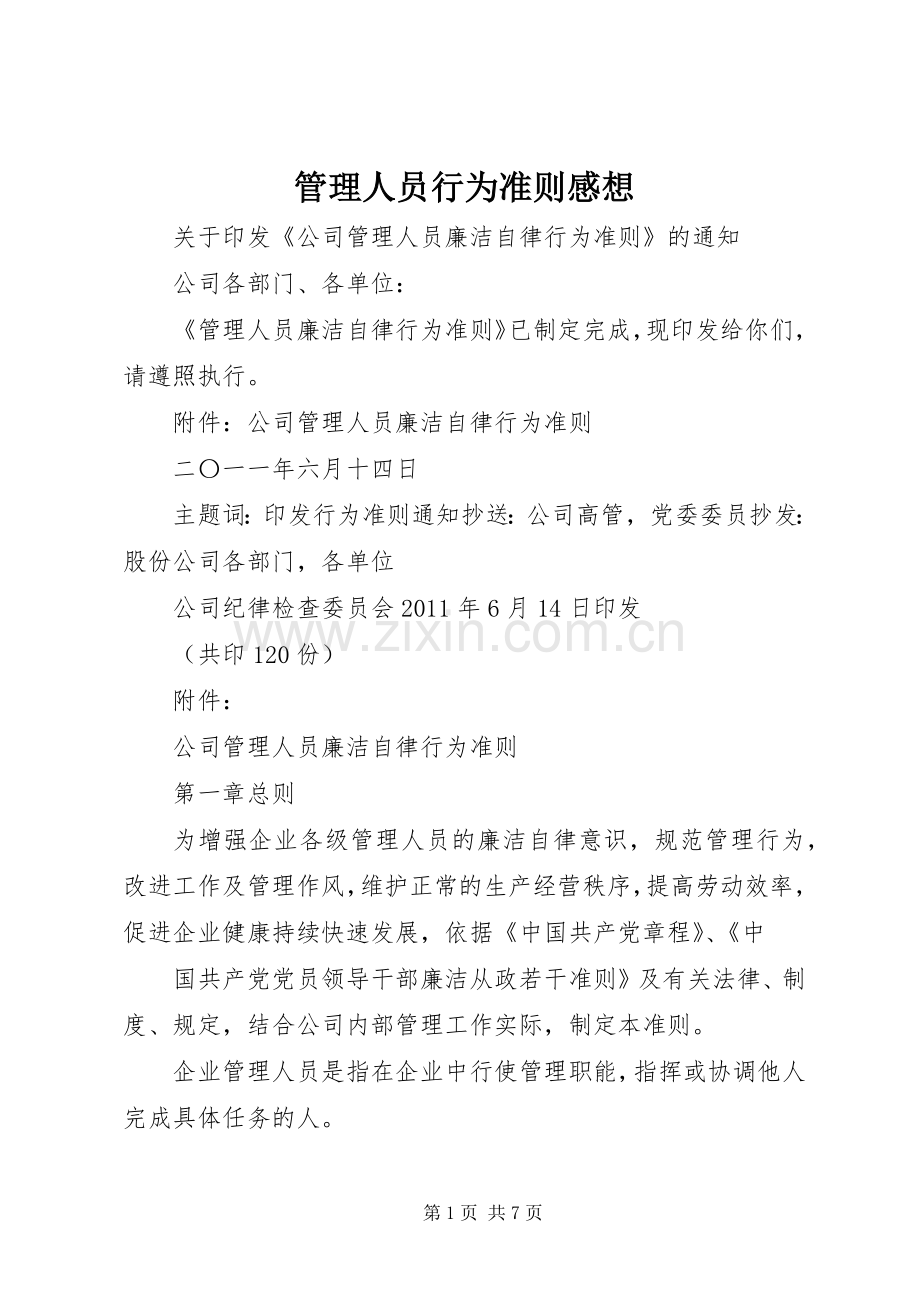 管理人员行为准则感想.docx_第1页