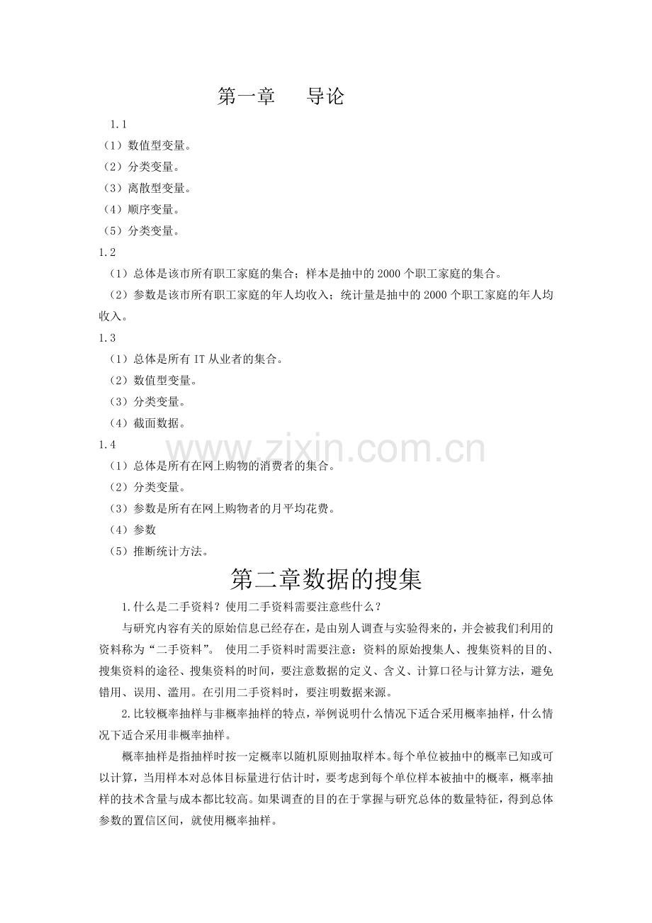 统计学习题参考解答.doc_第1页