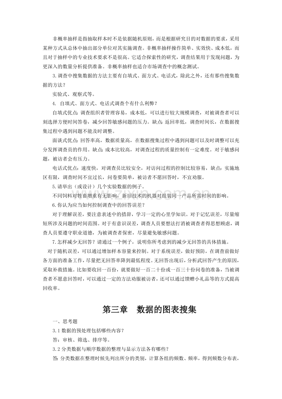 统计学习题参考解答.doc_第2页