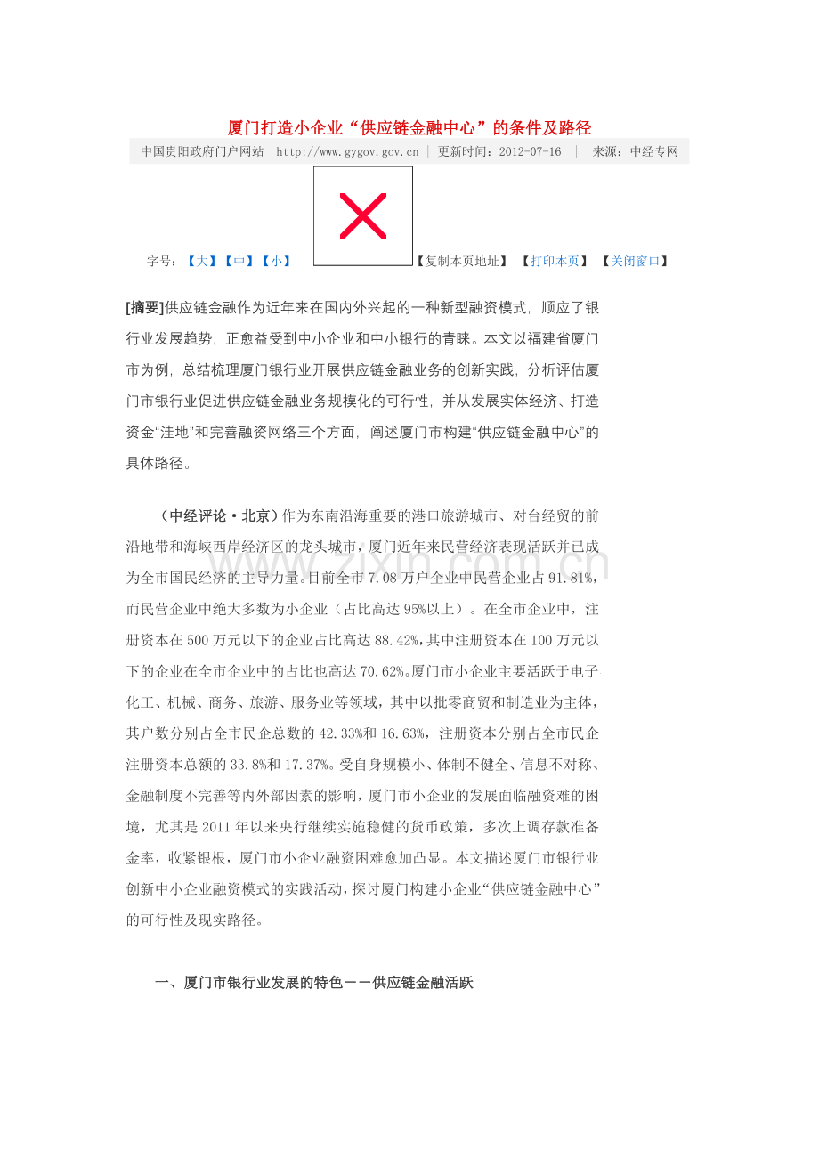厦门打造小企业“供应链金融中心”的条件及路径.doc_第1页