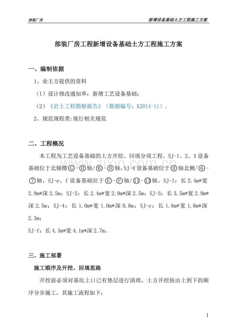 设备基础挖填方案.doc_第1页