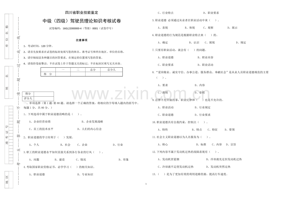 (中级)驾驶员理论知识考核.docx_第1页