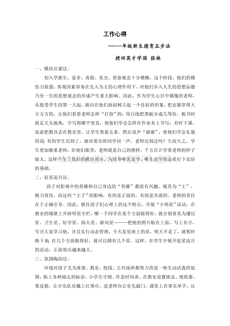 工作心得一年级新生德育五步法.doc_第1页