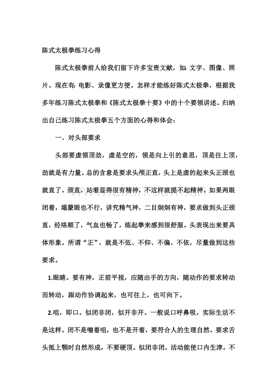 陈式太极拳练习心得.docx_第1页