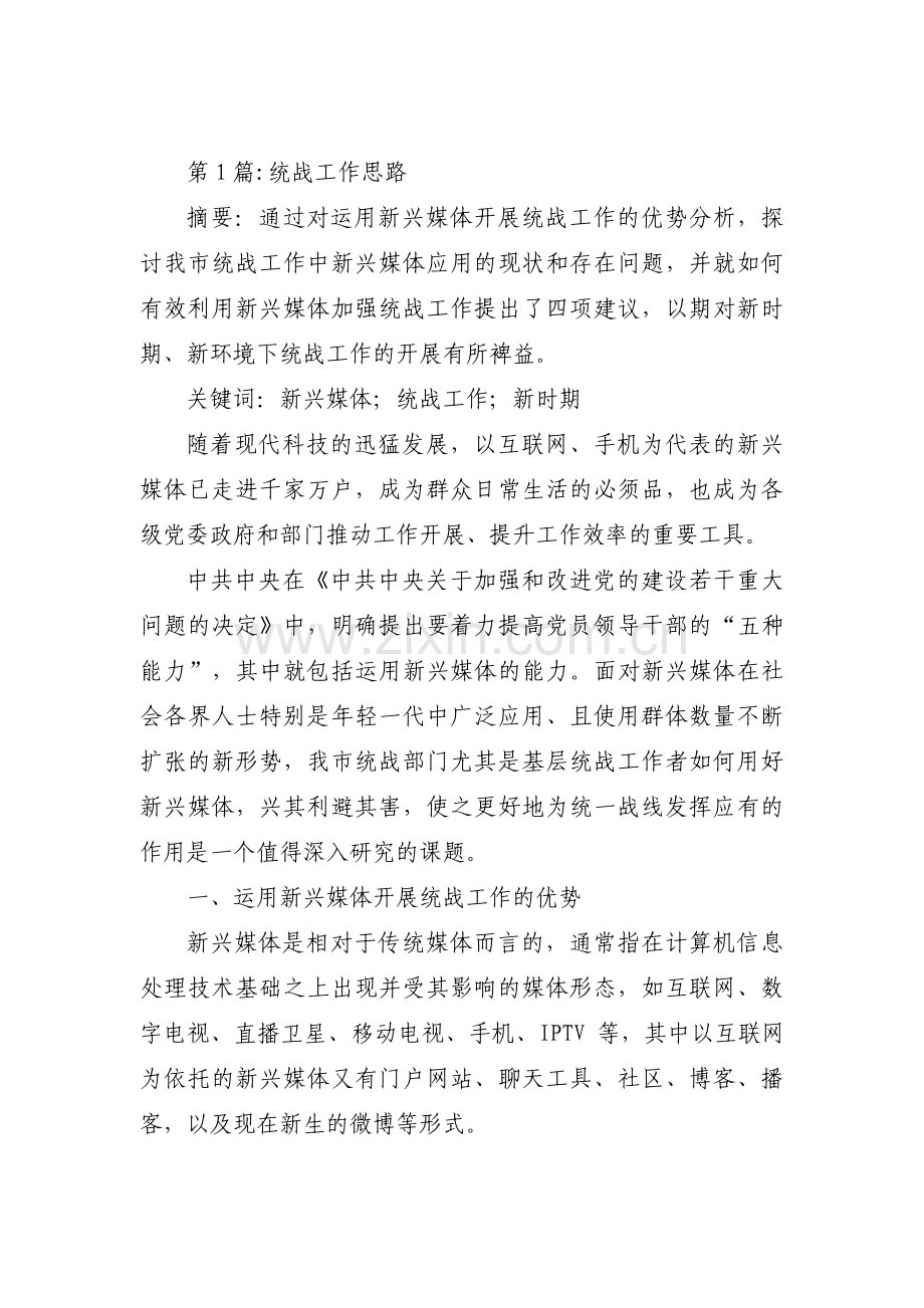 统战工作思路范文(通用3篇).pdf_第1页