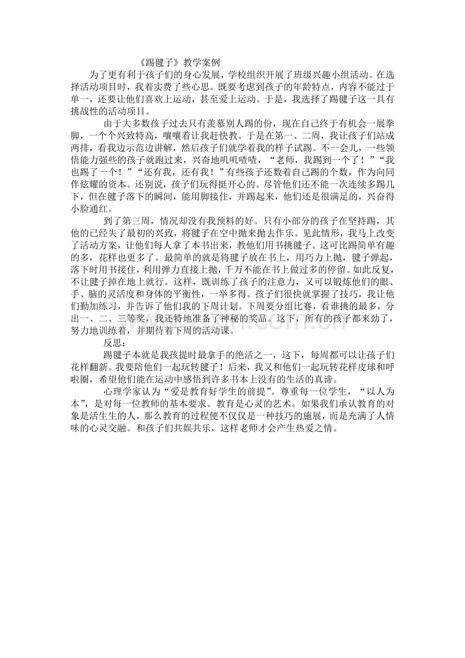 踢毽子教学案例.doc_第1页