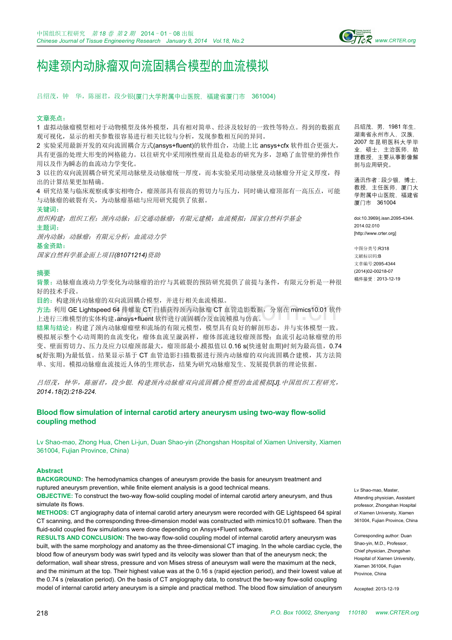 构建颈内动脉瘤双向流固耦合模型的血流模拟.doc_第1页