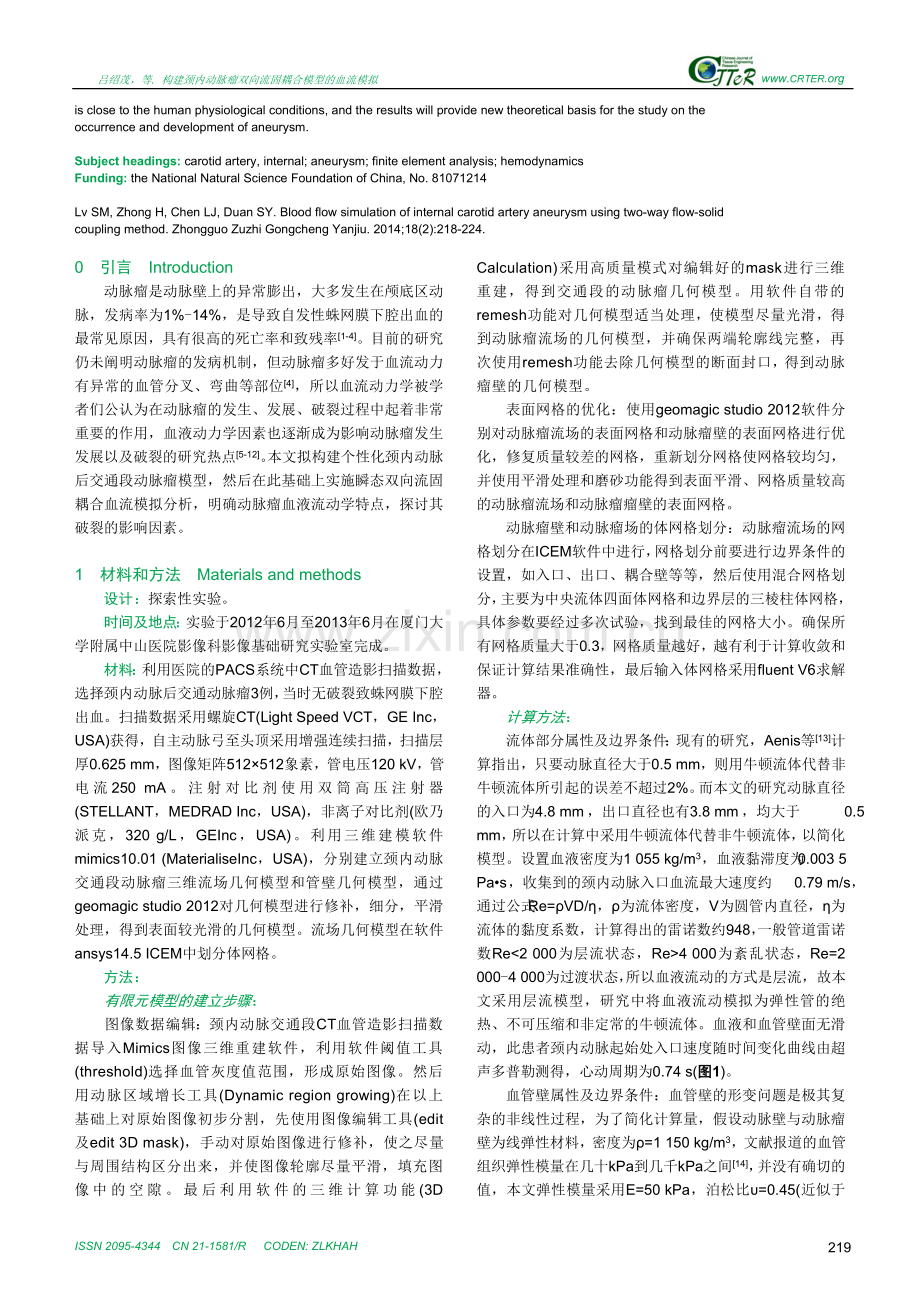 构建颈内动脉瘤双向流固耦合模型的血流模拟.doc_第2页