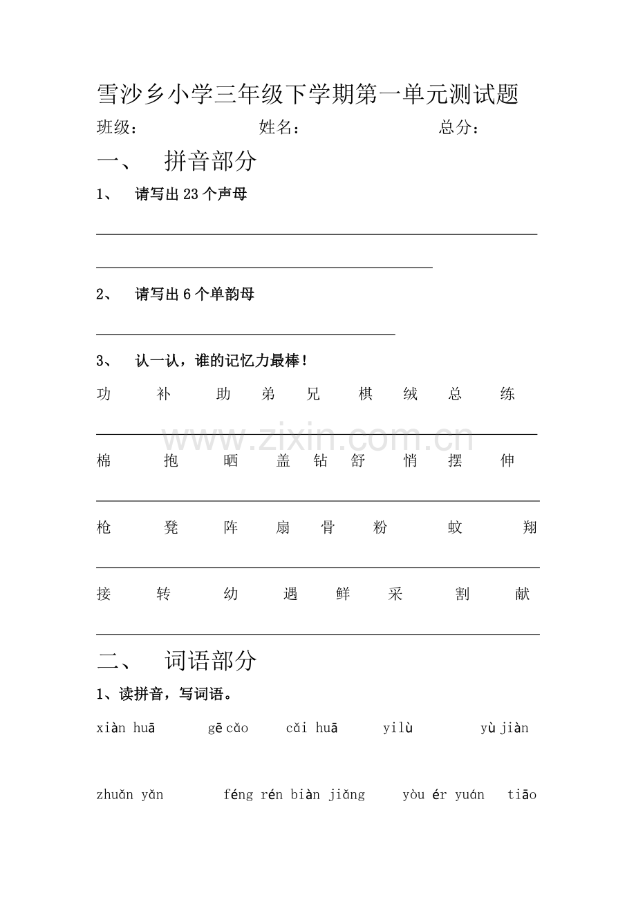 雪沙乡小学三年级下学期第一单元测试题.docx_第1页
