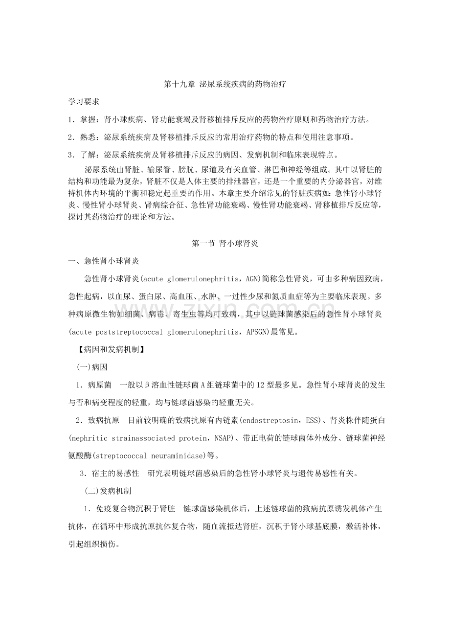 泌尿系统疾病的药物治疗.doc_第1页