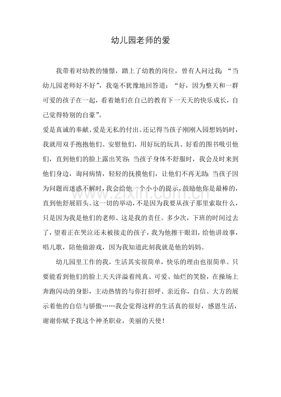 幼儿园老师的爱.doc_第1页