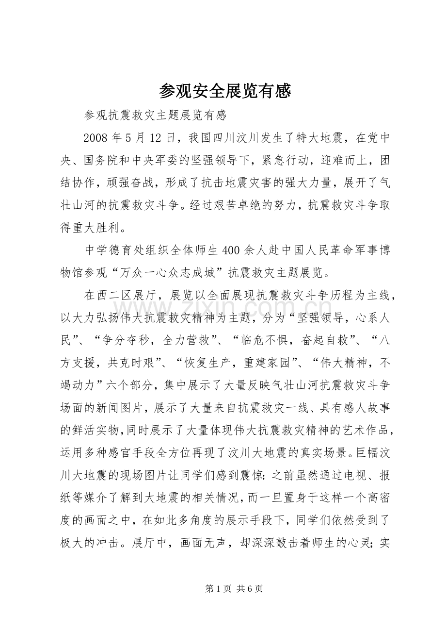 参观安全展览有感.docx_第1页