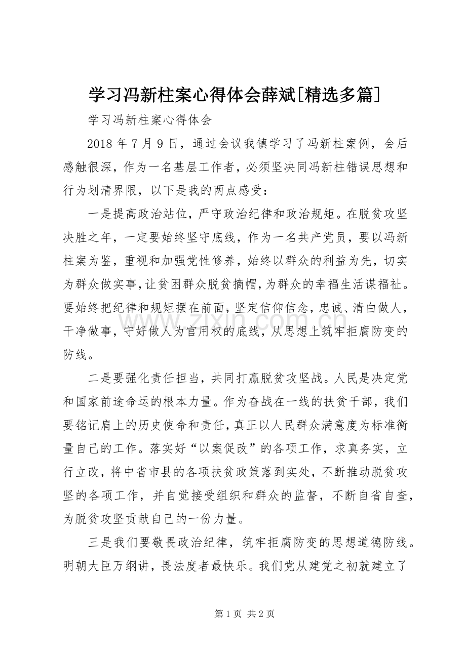 学习冯新柱案体会心得薛斌[多篇].docx_第1页