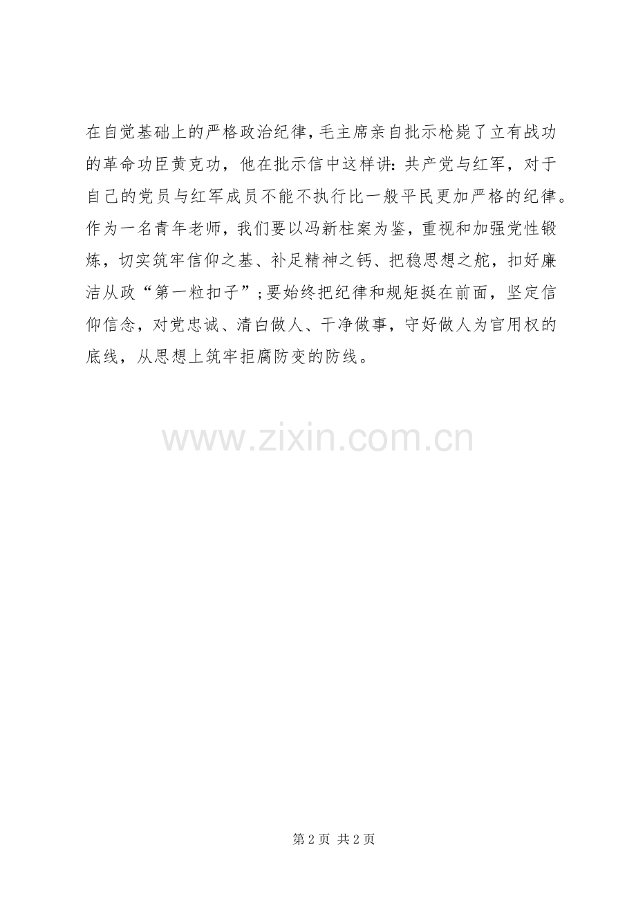 学习冯新柱案体会心得薛斌[多篇].docx_第2页