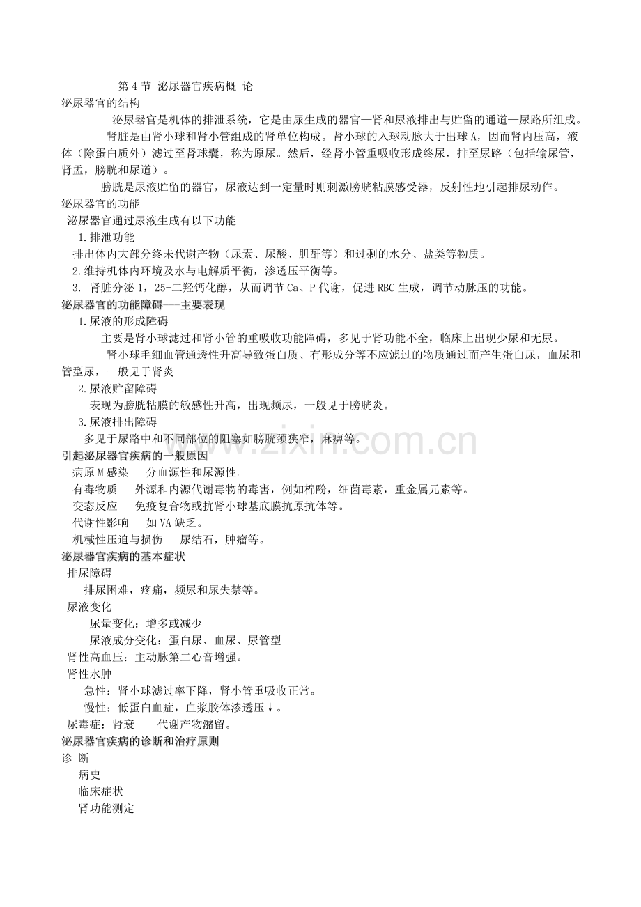 第三章 第四节 泌尿器官疾病.doc_第1页