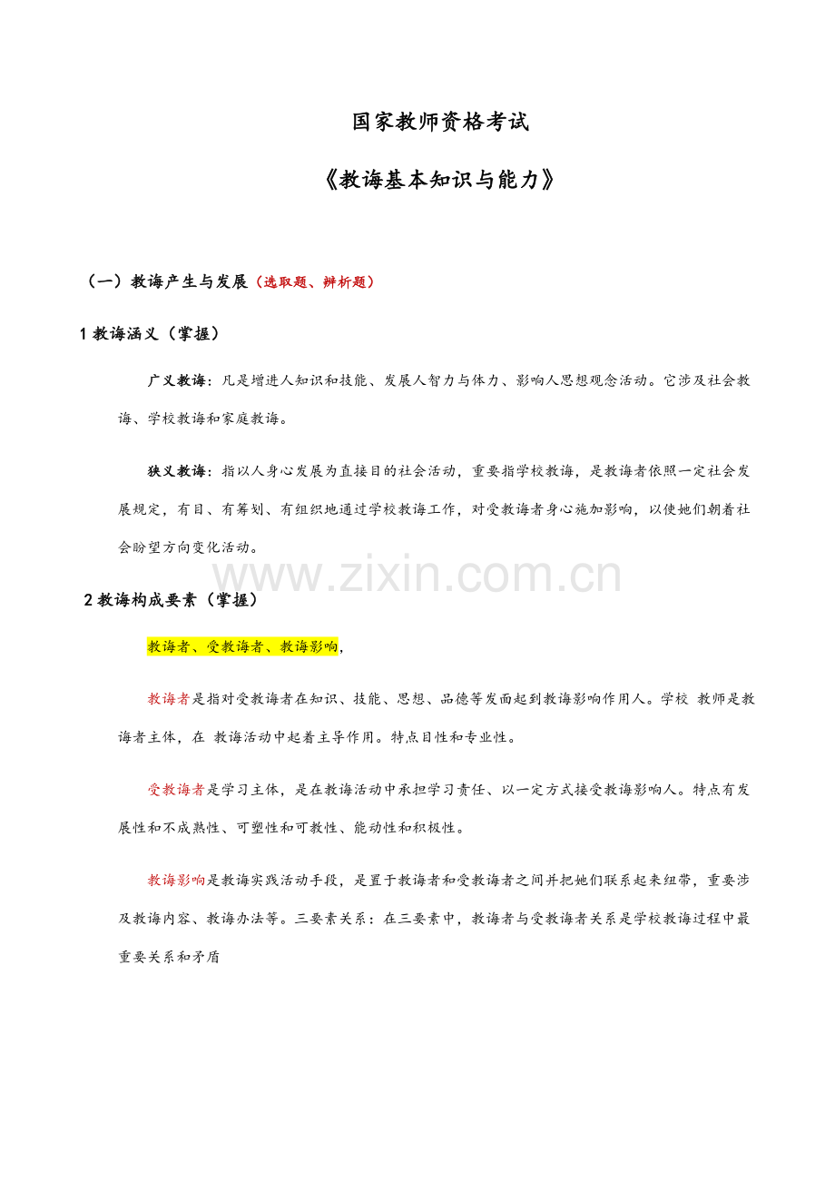 2021年中学教师资格证教育知识与能力重点归纳.docx_第1页