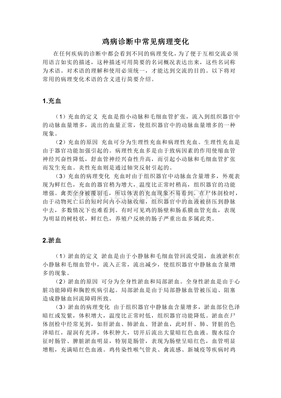 鸡病诊断中常见的病理变化.doc_第1页