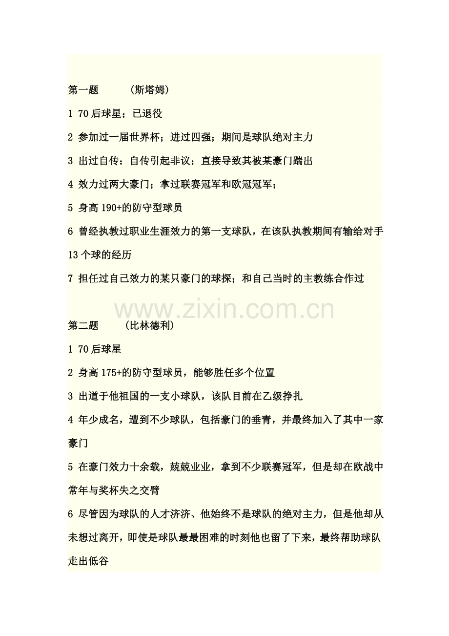猜球员,老球迷进来看看能猜到几个``.doc_第1页